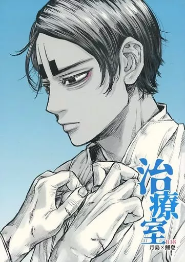 ゴールデンカムイ 治療室 / Minnie （月島基×鯉登音之進） / Minnie