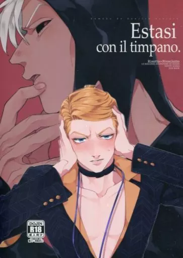 ジョジョの奇妙な冒険 Estasi con il timpano． / つまき （リゾット×プロシュート） / きのふの心地