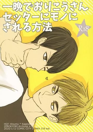 ハイキュー！！ 一晩でおりこうさんセッターにモノにされる方法 / ナル （宮侑×影山飛雄） / 零距離