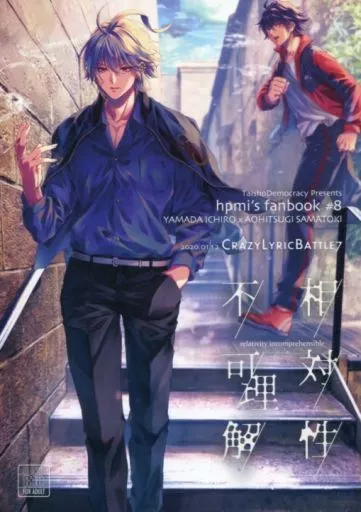 ヒプノシスマイク 相対性不可/理解 / ちほ （山田一郎×碧棺左馬刻） / 対称でも暗し