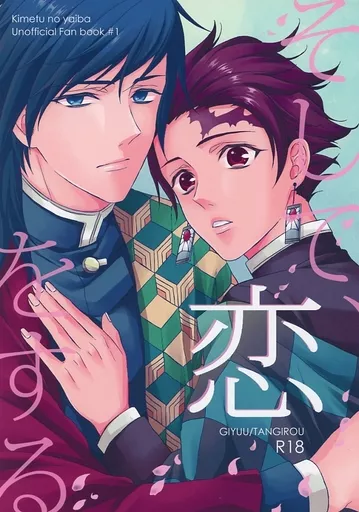 鬼滅の刃 そして恋をする / るみあ （冨岡義勇×竈門炭治郎） / sweetberry