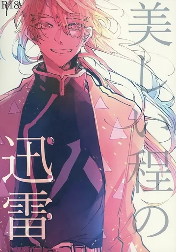 鬼滅の刃 美しい程の迅雷 / りこ （宇髄天元×我妻善逸） / 馬とゴリラ