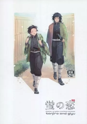 蛍の恋 – 鬼滅の刃 – 竈門炭治郎 冨岡義勇