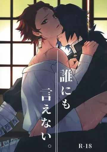 誰にも言えない。 – 鬼滅の刃 – 冨岡義勇 竈門炭治郎