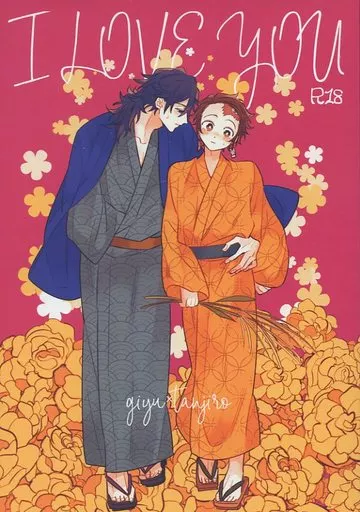 鬼滅の刃 I Love You / ものこ （冨岡義勇×竈門炭治郎） / 悠久すまいる