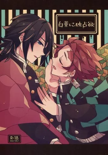 白菫に独占欲 – 鬼滅の刃 – 竈門炭治郎 冨岡義勇