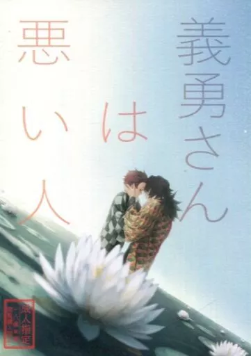 義勇さんは悪い人 – 鬼滅の刃 – 冨岡義勇 竈門炭治郎