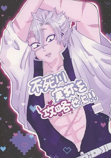 鬼滅の刃 不死川実弥を攻略せよ！！ / 明太高菜 （冨岡義勇×不死川実弥） / 胃腸に優しいおにぎり屋さん