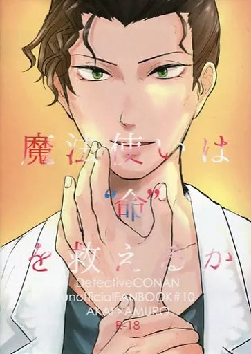 名探偵コナン 魔法使いは“命”を救えるか / 雨霧 雨 (赤井秀一×安室透) / 蛇の目傘