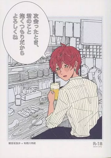 次会ったとき、君のこと抱くつもりだからよろしくね – ヒプノシスマイク – 観音坂独歩 有栖川帝統