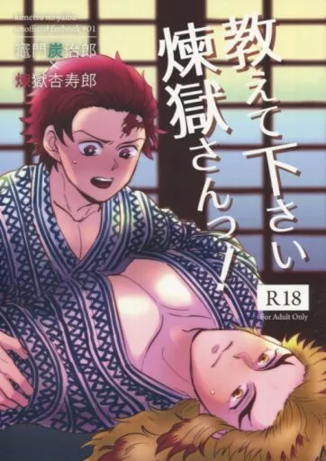 鬼滅の刃 教えて下さい煉獄さんっ！ / lemon （竈門炭治郎×煉獄杏寿郎） / KUROFUNEYA