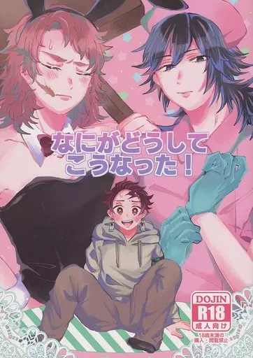 なにがどうしてこうなった！ – 鬼滅の刃 – 冨岡義勇 竈門炭治郎