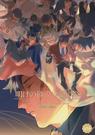 血界戦線 明けの砂漠は金の糸 / 檜塚 （スティーブン×レオナルド） / Doe