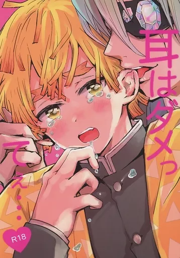 耳はダメってぇ・・・ – 鬼滅の刃 – 宇髄天元 我妻善逸