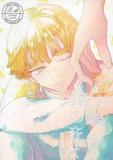 鬼滅の刃 誰が為の鐘の音は / 28 （宇髄天元×我妻善逸） / 8代