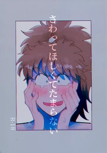 落第忍者乱太郎(忍たま乱太郎) さわってほしくてたまらない / つんた虫 (久々知兵助×鉢屋三郎) / 標本箱
