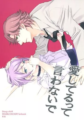 愛してるって言わないで – その他アニメ・漫画 – ダグ キリル