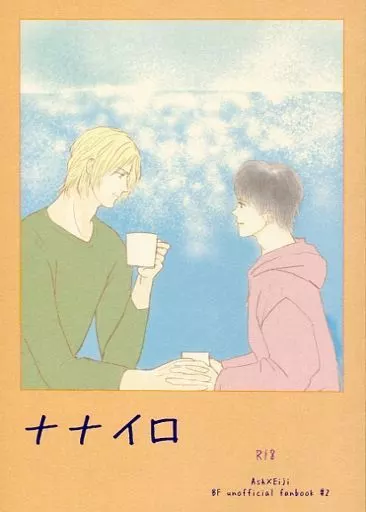 BANANA FISH ナナイロ / まゆたん （アッシュ×奥村英二） / まゆごもり