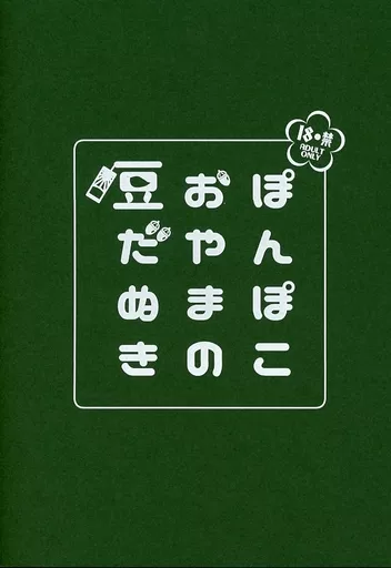 ぽんぽこおやまの豆だぬき ZHOMI310790image