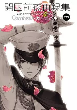 ヘタリア 【新装版】開国前夜再録集 1 「Carnival」 / そまり （本田菊受） / 開国前夜