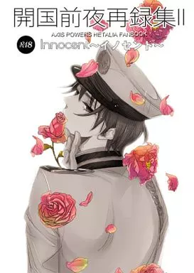 ヘタリア 【新装版】開国前夜再録集 2 「Innocent」 / そまり （本田菊受） / 開国前夜