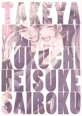 落第忍者乱太郎（忍たま乱太郎） 笹豆腐再録集 / あめスス （竹谷八左ヱ門×久々知兵助） / サトウキビ