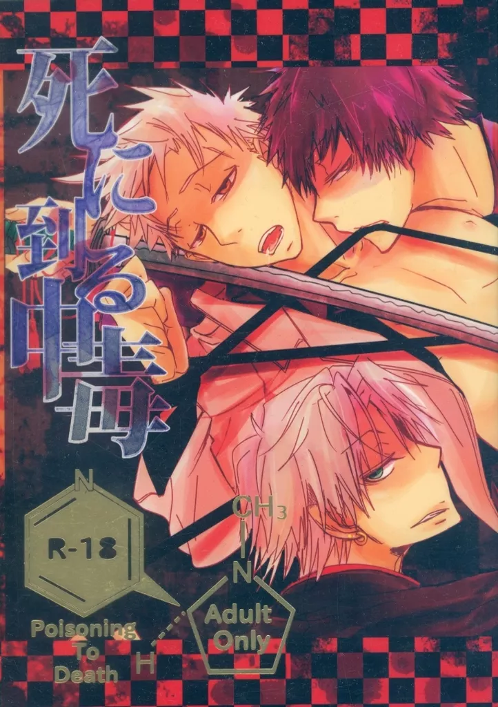 家庭教師ヒットマンREBORN！ 死に到る中毒 （雲雀恭弥×笹川了平） / ジャンクDNA