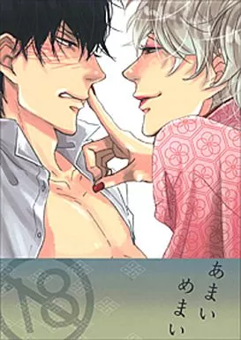 あまいめまい – 銀魂 – 坂田銀時 土方十四郎