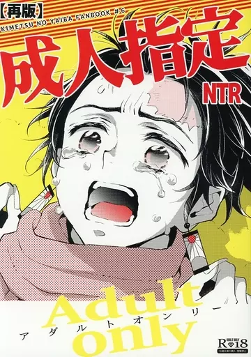 鬼滅の刃 【再版】Adult only 成人指定 NTR / さき☆ （鬼舞辻無惨×竈門炭治郎） / ナナイロ