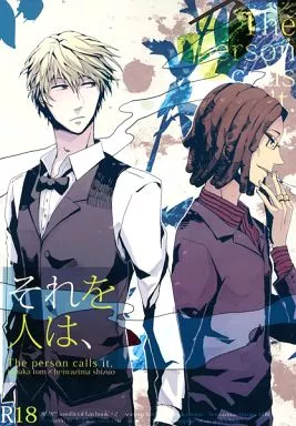 デュラララ！！ それを人は、 / にゃう （田中トム×平和島静雄） / 八甲スチロール