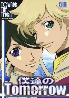 地球へ．．． 僕達のTomorrow / 戦部遥 （キース×シロエ、ブルー×ジョミー） / スタジオ高天