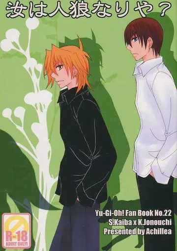 遊戯王 汝は人狼なりや？ / Achillea （海馬瀬人×城之内克也） / Achillea