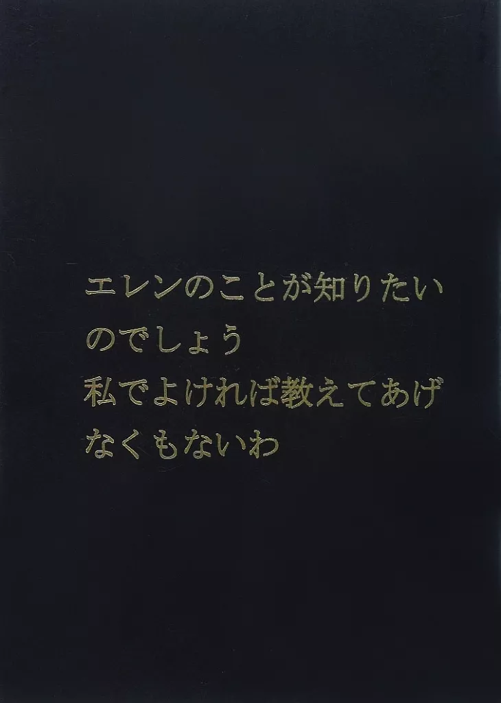進撃の巨人 エレンのことが聞きたいのでしょう私でよければ教えてあげなくてもないわ高くつくわよ / 高山淳 （エルヴィン×リヴァイ、エレン×リヴァイ） / 起承転結