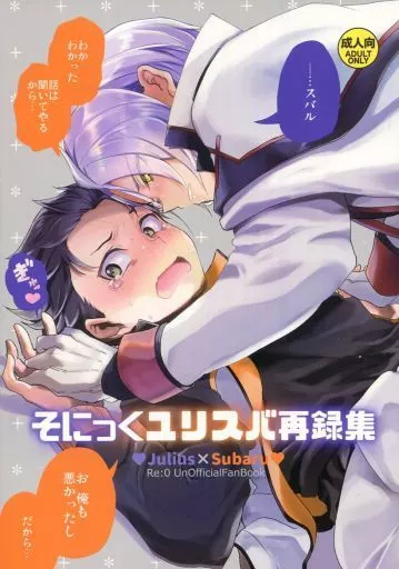 Re：ゼロから始める異世界生活 そにっくユリスバ再録集 / PANA （ユリウス×スバル） / そにっく_img