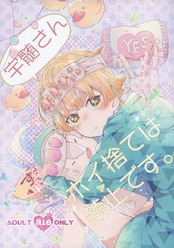 鬼滅の刃 宇髄さんポイ捨ては禁止です。 / 唐桃 (宇髄天元×我妻善逸) / ごりらの桃畑