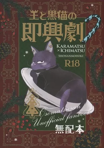 王と黒猫の即興劇 – おそ松さん – 松野カラ松 松野一松