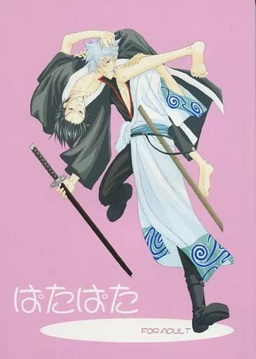 銀魂 ぱたぱた / たま-Sa （坂田銀時×土方十四郎） / 鉄猿