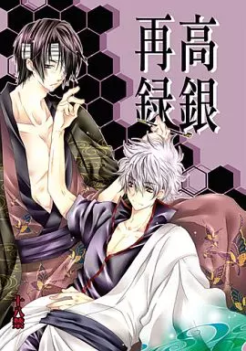 駿河屋 -【アダルト】<中古><<銀魂>> 高銀再録 / 泉飛鳥 （高杉晋助