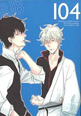 銀魂 104 / 市川けい （坂田銀時×土方十四郎） / 百計