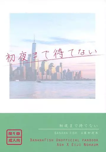 BANANA FISH 初夜まで待てない / ノハム （アッシュ×奥村英二） / Nohaum