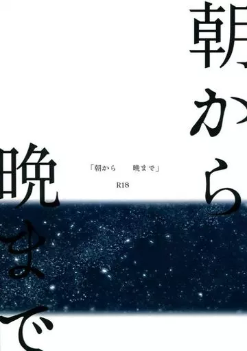 朝から 晩まで – 進撃の巨人 – エレン リヴァイ