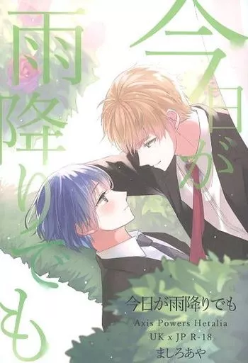 ヘタリア 今日が雨降りでも / ましろあや （アーサー×本田菊） / しむぷりずむ