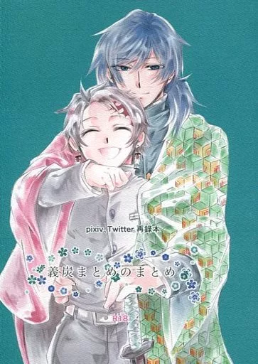 鬼滅の刃 義炭まとめのまとめ / 空転 （冨岡義勇×竈門炭治郎） / 君の海を泳いでいる