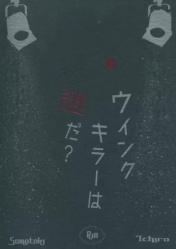 ヒプノシスマイク ウインクキラーは誰だ? / めりこ (碧棺左馬刻×山田一郎) / ゆたんぽ商店