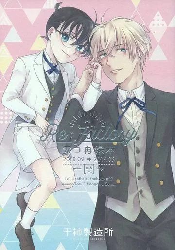 Re：Factory 安コ再録本 – 名探偵コナン – 安室透 江戸川コナン