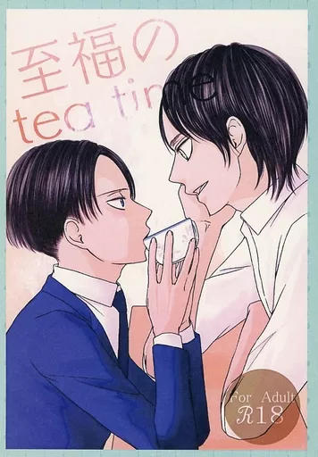 進撃の巨人 至福のtea time / hiro （エレン×リヴァイ） / 428rh