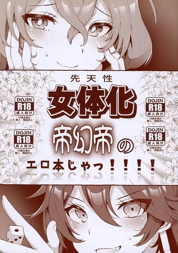 ヒプノシスマイク 先天性女体化帝幻帝のエロ本じゃっ！！！！ / みみずの （有栖川帝統×夢野幻太郎×有栖川帝統） / みみず野原