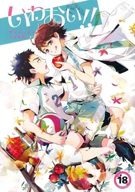 ハイキュー！！ いわおい!! / コゴエ / 椎葉いろは （岩泉一×及川徹） / 金魚姫/桜小町