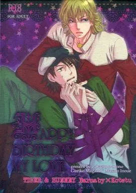 TIGER＆BUNNY(タイガー＆バニー) HAPPY BIRTHDAY MY LOVE / 井上マサト / 魔神ぐり子 （バーナビー×虎徹） / ナカズノモノ
