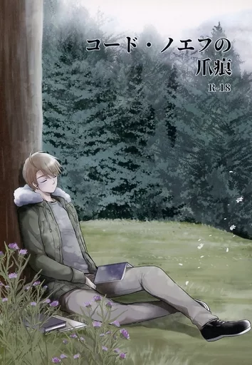 ヘタリア コード・ノエフの爪痕 / だっと （イヴァン×アルフレッド） / ロータス